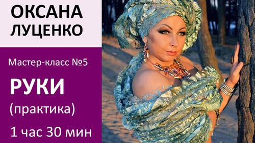ОКСАНА ЛУЦЕНКО МК№5: Руки в восточном танце