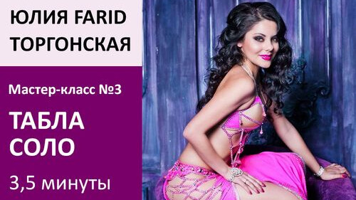 ЮЛИЯ FARID МК№3: Табла соло