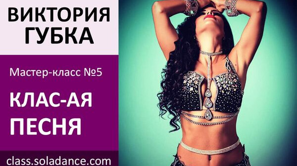 ВИКТОРИЯ ГУБКА МК№5: Классическая песня