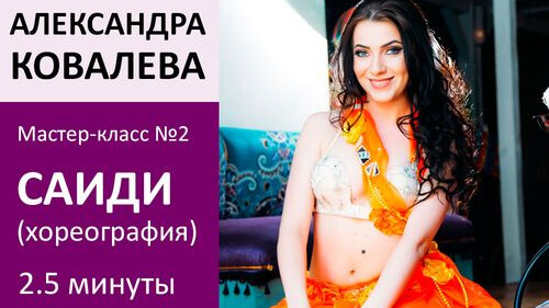 АЛЕКСАНДРА КОВАЛЕВА МК№2: Саиди