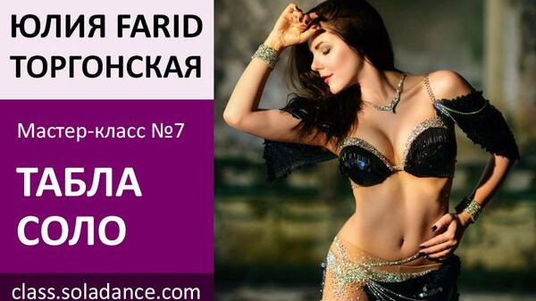 ЮЛИЯ FARID МК№7: Табла соло