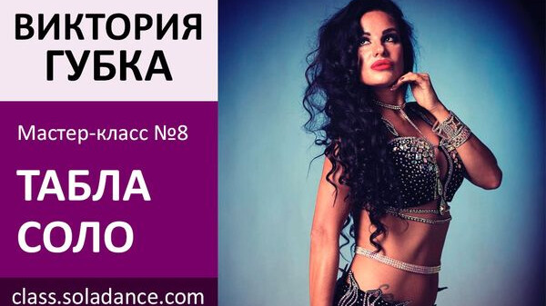 ВИКТОРИЯ ГУБКА МК№8: Табла соло