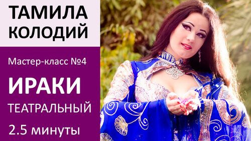ТАМИЛА КОЛОДИЙ МК№4: Театральный ираки