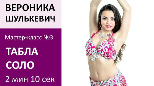 ВЕРОНИКА ШУЛЬКЕВИЧ МК№3: Табла соло