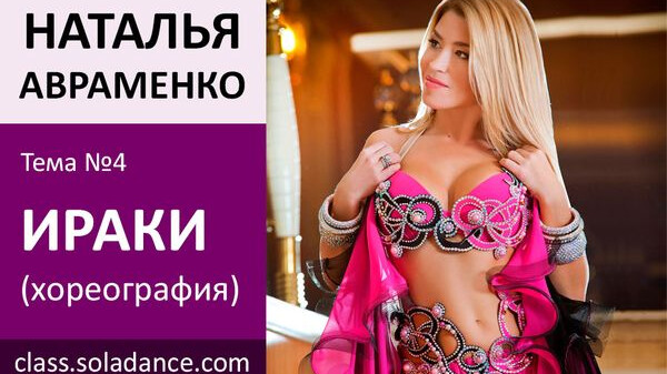 НАТАЛЬЯ SHAGANE АВРАМЕНКО МК№4: Ираки