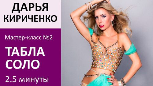 ДАРЬЯ КИРИЧЕНКО МК№3: Табла Соло