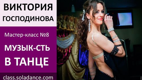 ВИКТОРИЯ ГОСПОДИНОВА МК№8: Музыкальность