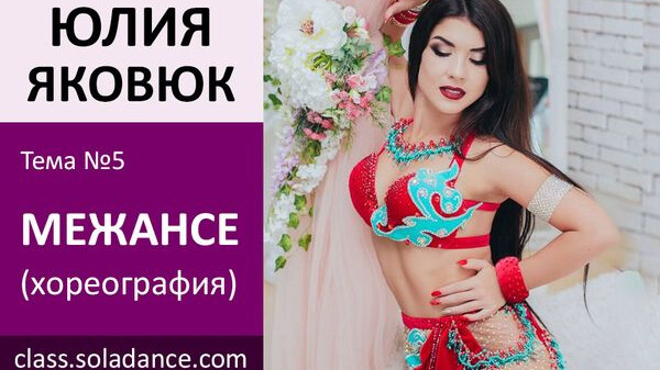 ЮЛИЯ ЯКОВЮК МК№5: Межансе