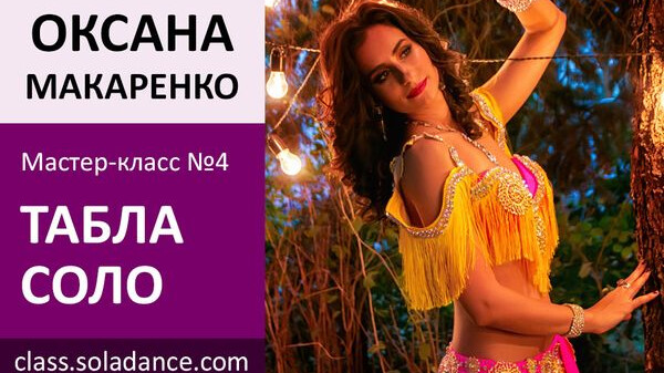 ОКСАНА МАКАРЕНКО МК№4: Табла соло
