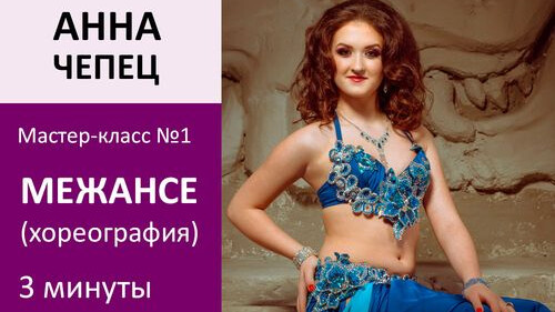 АННА ЧЕПЕЦ МК№1: Межансе