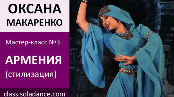 ОКСАНА МАКАРЕНКО МК№3: Армения
