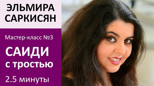 ЭЛЬМИРА САРКИСЯН МК№3: Саиди