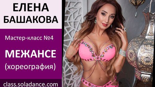 ЕЛЕНА БАШАКОВА МК№4: Межансе