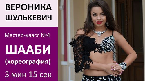 ВЕРОНИКА ШУЛЬКЕВИЧ МК№4: Шааби