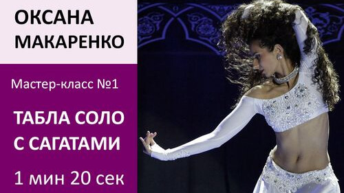 ОКСАНА МАКАРЕНКО МК№1: Табла соло с сагатами