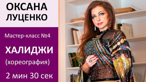 ОКСАНА ЛУЦЕНКО МК№4: Халиджи (Часть 2)