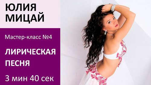 ЮЛИЯ МИЦАЙ МК№4: Эстрадная песня