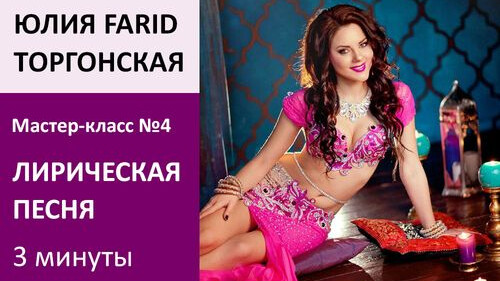 ЮЛИЯ FARID МК№4: Эстрадная песня