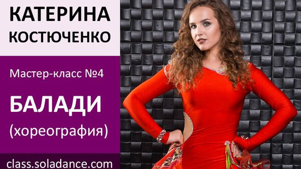 ЕКАТЕРИНА КОСТЮЧЕНКО МК№4: Балади Модерн