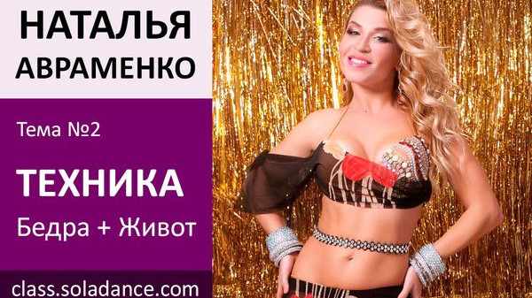 НАТАЛЬЯ SHAGANE АВРАМЕНКО МК№2: Бедра & Живот