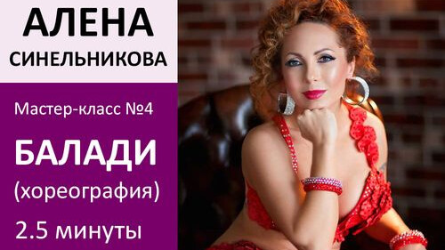 АЛЕНА СИНЕЛЬНИКОВА МК№4: Египетское балади