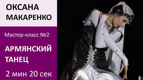 ОКСАНА МАКАРЕНКО МК№2: Армянский танец (стилизация)
