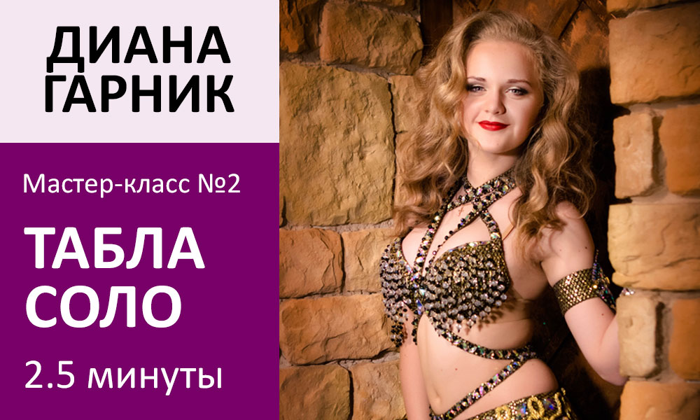 ДИАНА ГАРНИК МК№2: Табла соло