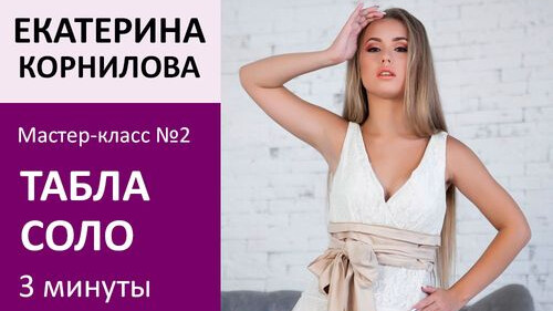 ЕКАТЕРИНА КОРНИЛОВА МК№2: Табла соло