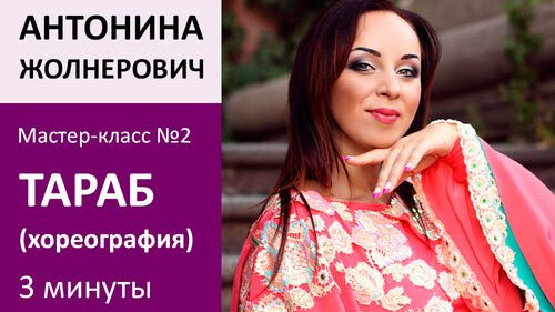 АНТОНИНА ЖОЛНЕРОВИЧ МК№2: Тараб