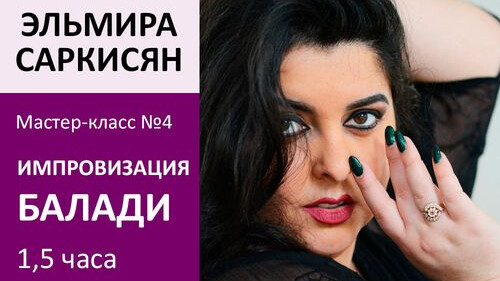 ЭЛЬМИРА САРКИСЯН МК№4: Импровизация Балади (лекция)