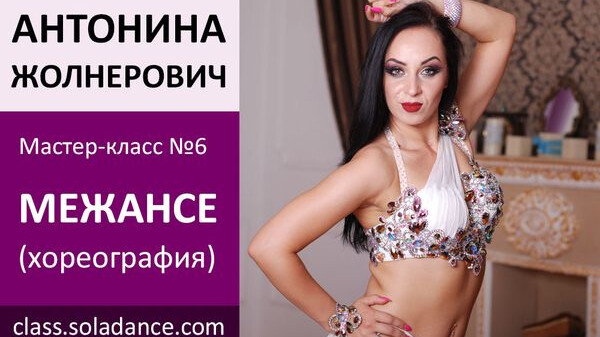 АНТОНИНА ЖОЛНЕРОВИЧ МК№6: Межансе