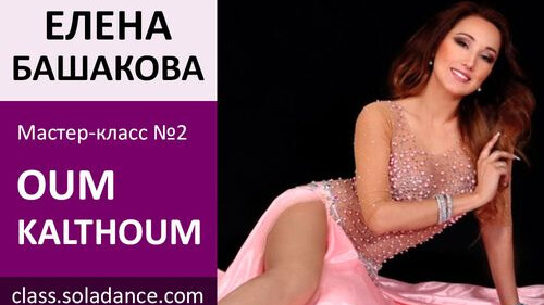 ЕЛЕНА БАШАКОВА МК№2: Oum Kalthoum