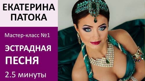 ЕКАТЕРИНА ПАТОКА МК№1: Эстрадная песня