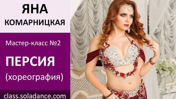 ЯНА КОМАРНИЦКАЯ МК№2: Персидкий танец