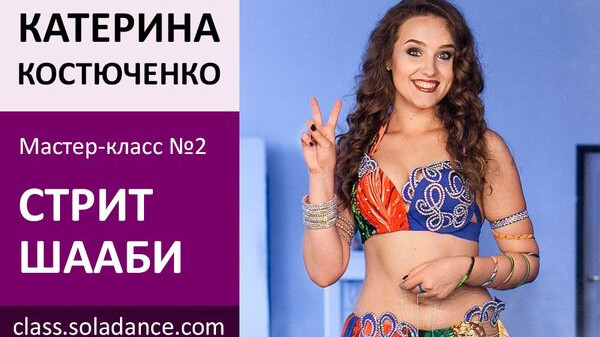 ЕКАТЕРИНА КОСТЮЧЕНКО МК№2: Стрит Шааби