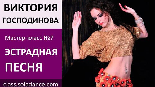 ВИКТОРИЯ ГОСПОДИНОВА МК№7: Эстрадная песня