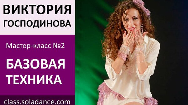 ВИКТОРИЯ ГОСПОДИНОВА МК№2: Базовая техника