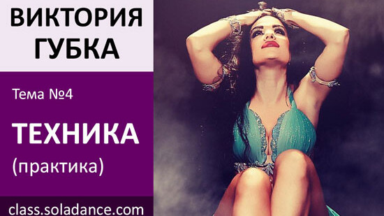 ВИКТРИЯ ГУБКА МК№4: Танцевальная техника