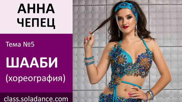 АННА ЧЕПЕЦ МК№5: Шааби