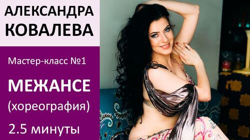 АЛЕКСАНДРА КОВАЛЕВА МК№1: Межансе