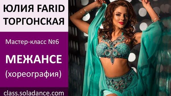 ЮЛИЯ FARID МК№6: Межансе