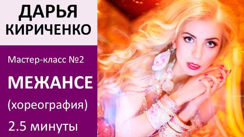 ДАРЬЯ КИРИЧЕНКО МК№1: Межансе