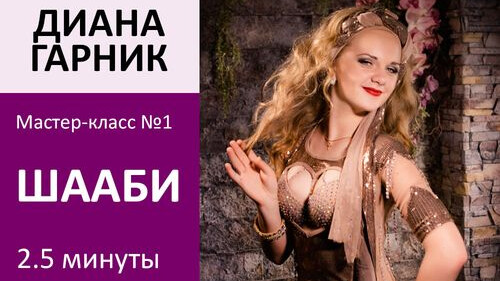 ДИАНА ГАРНИК МК№1: Шааби