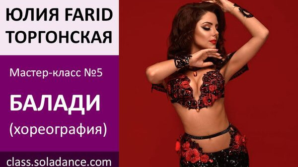 ЮЛИЯ FARID МК№5: Балади
