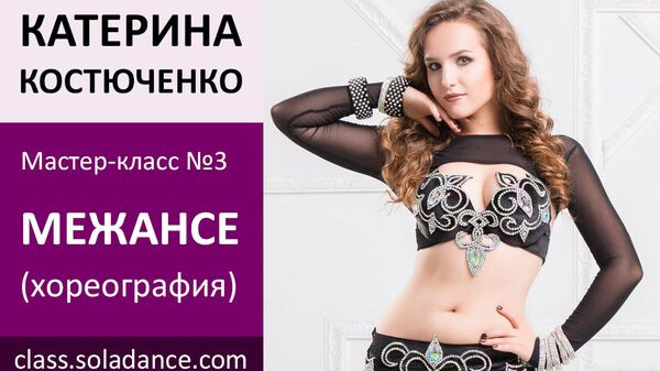 ЕКАТЕРИНА КОСТЮЧЕНКО МК№3: Межансе