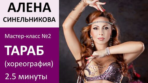 АЛЕНА СИНЕЛЬНИКОВА МК№2: Тараб