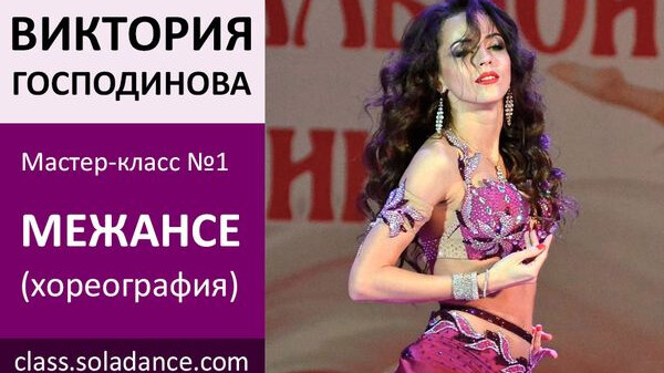 ВИКТОРИЯ ГОСПОДИНОВА МК№1: Межансе