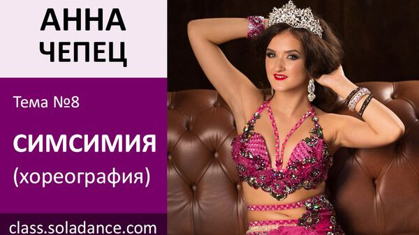 АННА ЧЕПЕЦ МК№8: Симсимия