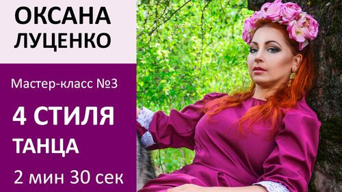 ОКСАНА ЛУЦЕНКО МК№3: 4 стиля восточного танца