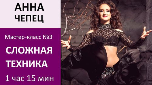 АННА ЧЕПЕЦ МК№3: Танцевальная техника
